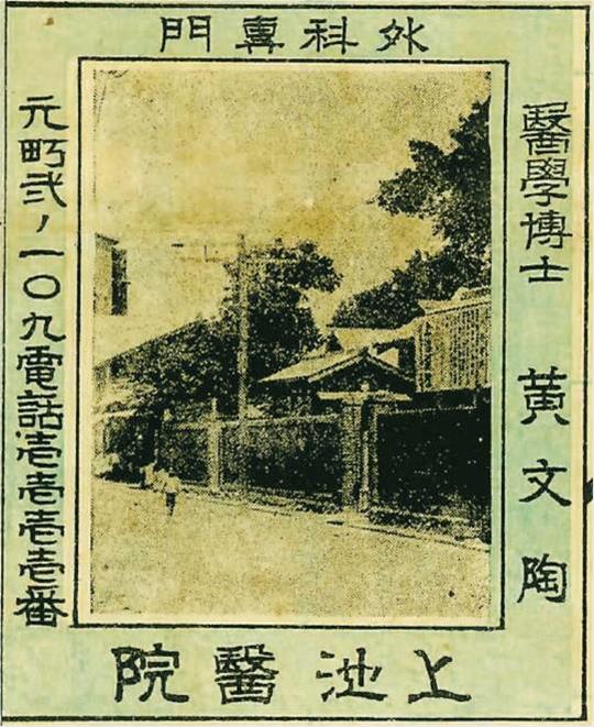 1933年《嘉義市職業明細圖》印製上池醫院照片