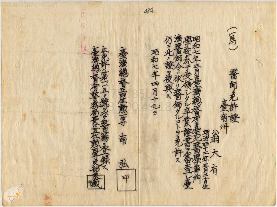 「翁大有（任醫院醫官補；俸給；勤務）」（1932年05月01日），〈昭和七年四月至六月判任官以下進退原議〉，《臺灣總督府資料檔案》（圖片提供：國史館臺灣文獻館）