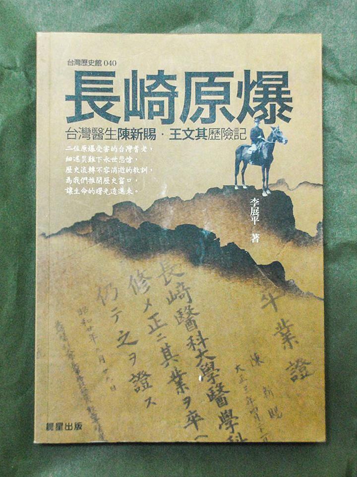 2012年李展平所著的《長崎原爆－台灣醫生陳新賜、王文其歷險記》記錄了王文其醫師的故事。（路款豪拍攝）