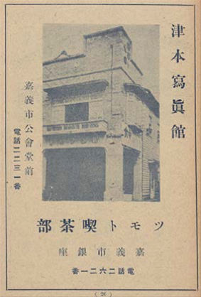 本建築1931年原為ツモト（津本）喫茶部。（資料來源：嘉義商工業案內；1939）