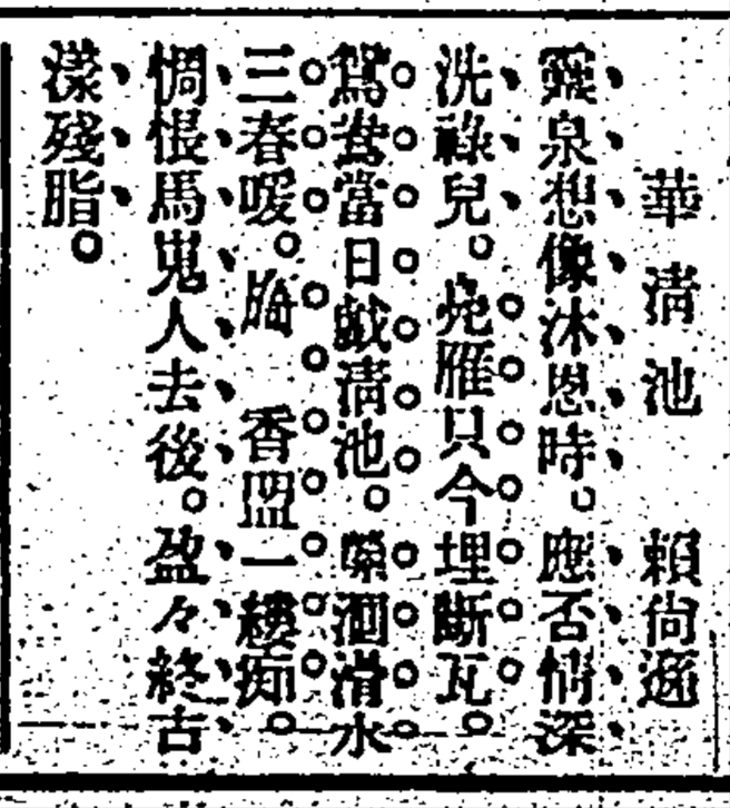 1934年08月27日，賴尚遜登於臺灣日日新報的漢詩〈華清池〉 來源：臺灣日日新報