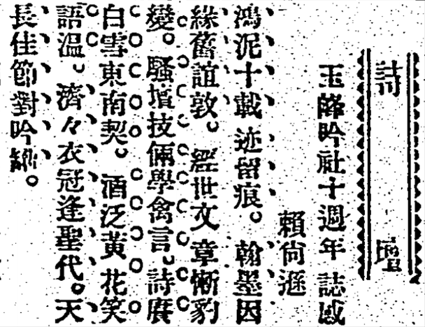 1925年11月13日，賴尚遜登於臺灣日日新報的漢詩〈玉峰吟社十週年誌感〉 來源：臺灣日日新報