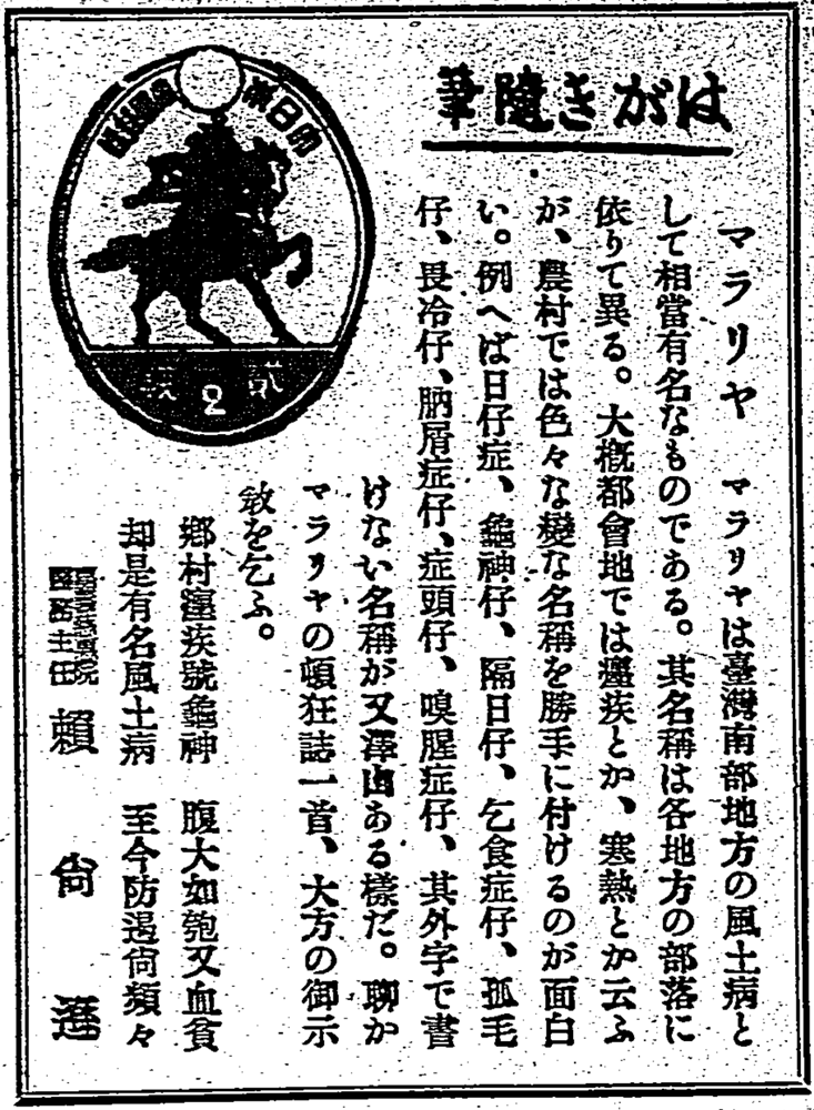 1939年07月07日賴尚遜登於臺灣日日新報的瘧疾疾病知識宣導 來源：臺灣日日新報