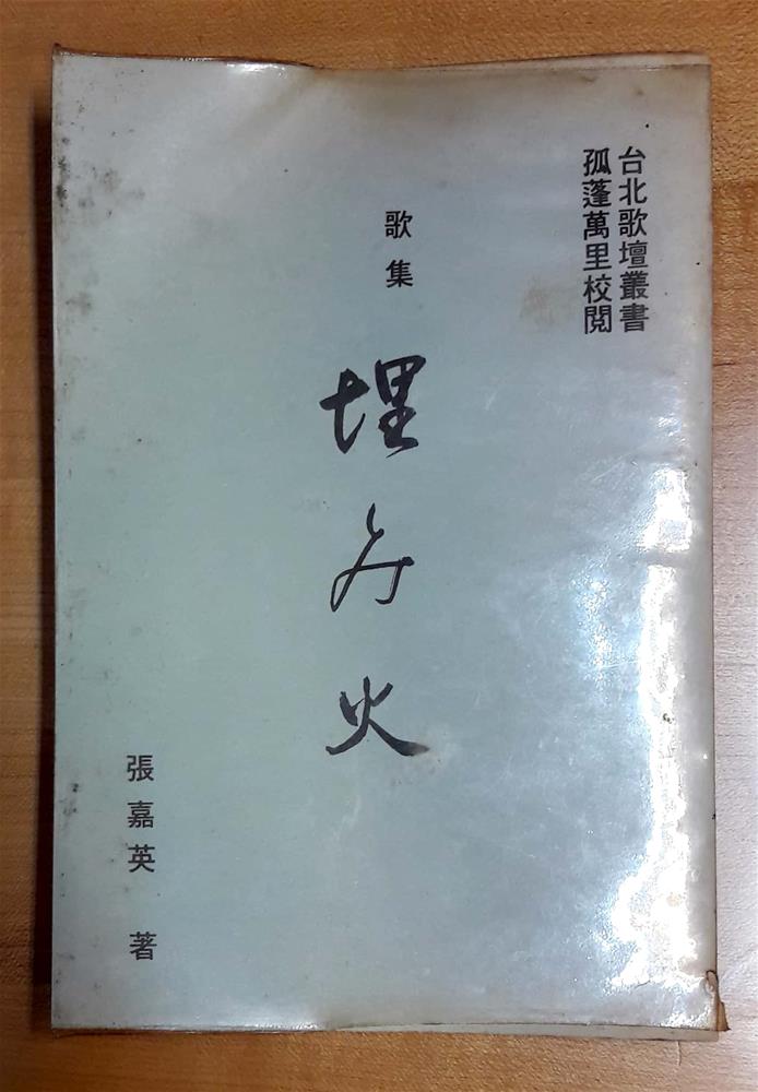 張嘉英所著俳句《埋み火》。 來源：田安豐提供，由施凱霆拍攝