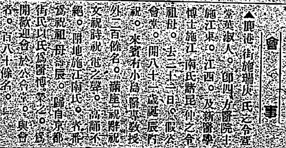 漢文臺灣日日新報於1930年12月27日，報導施江東、江西、江南在鹿港公會堂為祖母辦八十一歲慶生會，醫界人士齊聚祝賀。 來源：漢文臺灣日日新報