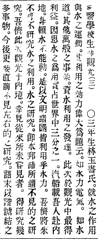 1903年5月15日，漢文臺灣日日新報評論林玉書就讀醫學校時所撰述一篇有關水力的文章。 來源：漢文臺灣日日新報