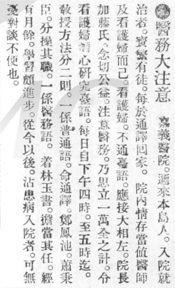 1906年1月9日，一則報導當中提到嘉義醫院加藤院長，命院內看護婦學習臺語，其中林玉書擔任醫務語教授。 來源：臺文臺灣日日新報