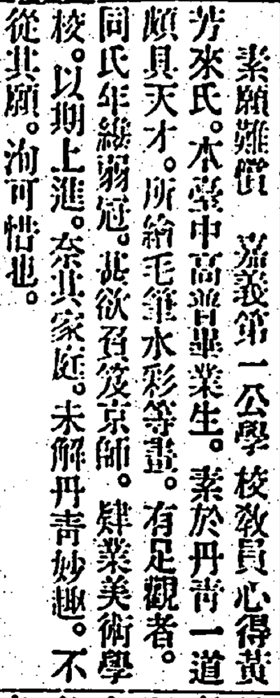 1922年12月1日，臺灣日日新報報導黃芳來的藝術天份，並惋惜其無法朝藝術領域進修。 來源：漢文臺灣日日新報