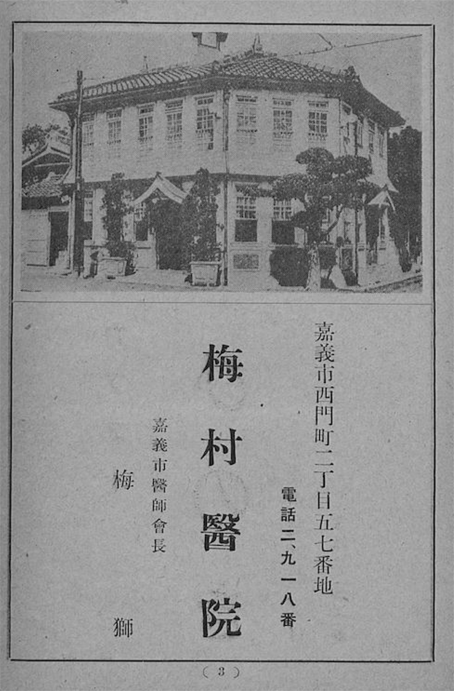 梅村醫院廣告。 來源：《嘉義商工業案內》1939