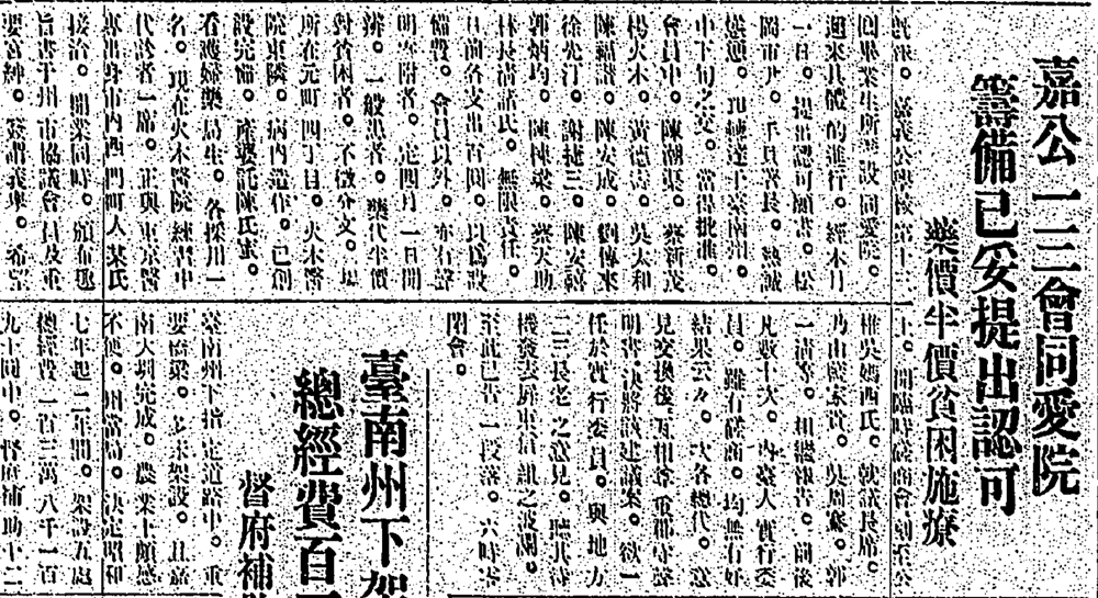 臺灣日日新報於1932年3月7日報導，同愛院籌備已妥提出認可，藥價半價貧困施療。 來源：臺灣日日新報