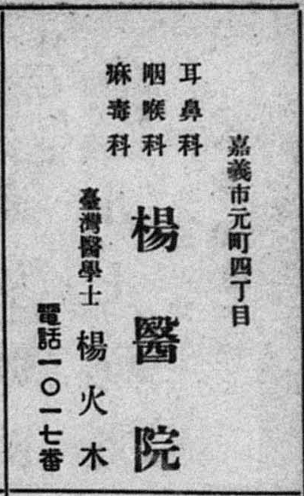 楊醫院1932年的工商廣告。 來源：《新興の嘉義市》，兼嶋兼福，1932年。