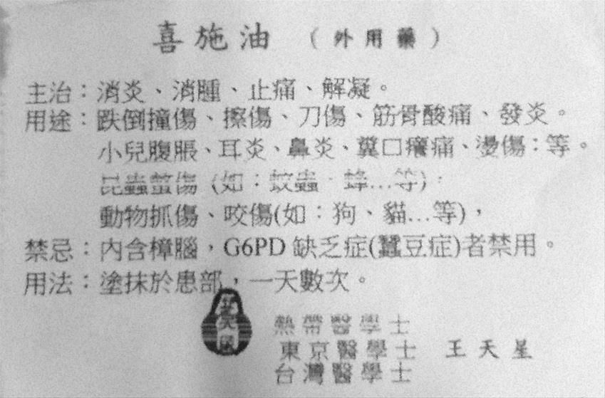 後代所留下秘方藥膏喜施油的說明。 來源：林育德提供，陳建成拍攝