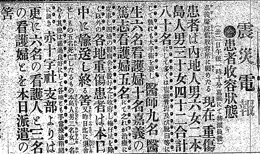 臺灣日日新報於1906年3月23日刊載嘉義震災與嘉義醫院收容狀況。 來源：臺灣日日新報